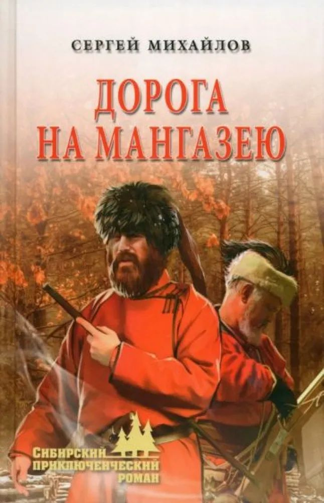 Дорога на Мангазею | Михайлов Сергей #1