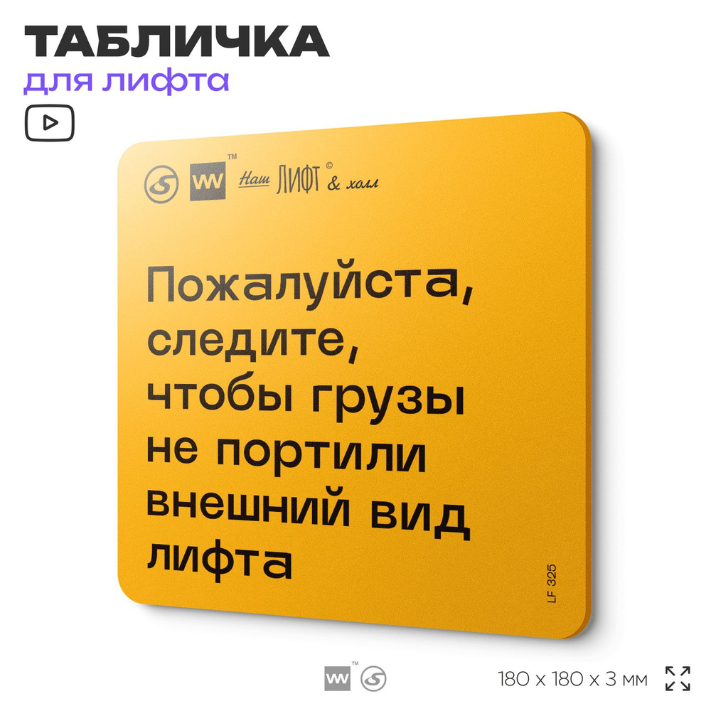 Табличка с правилами для лифта "Следите, чтобы грузы не портили внешний вид лифта", 18х18 см, пластиковая, #1