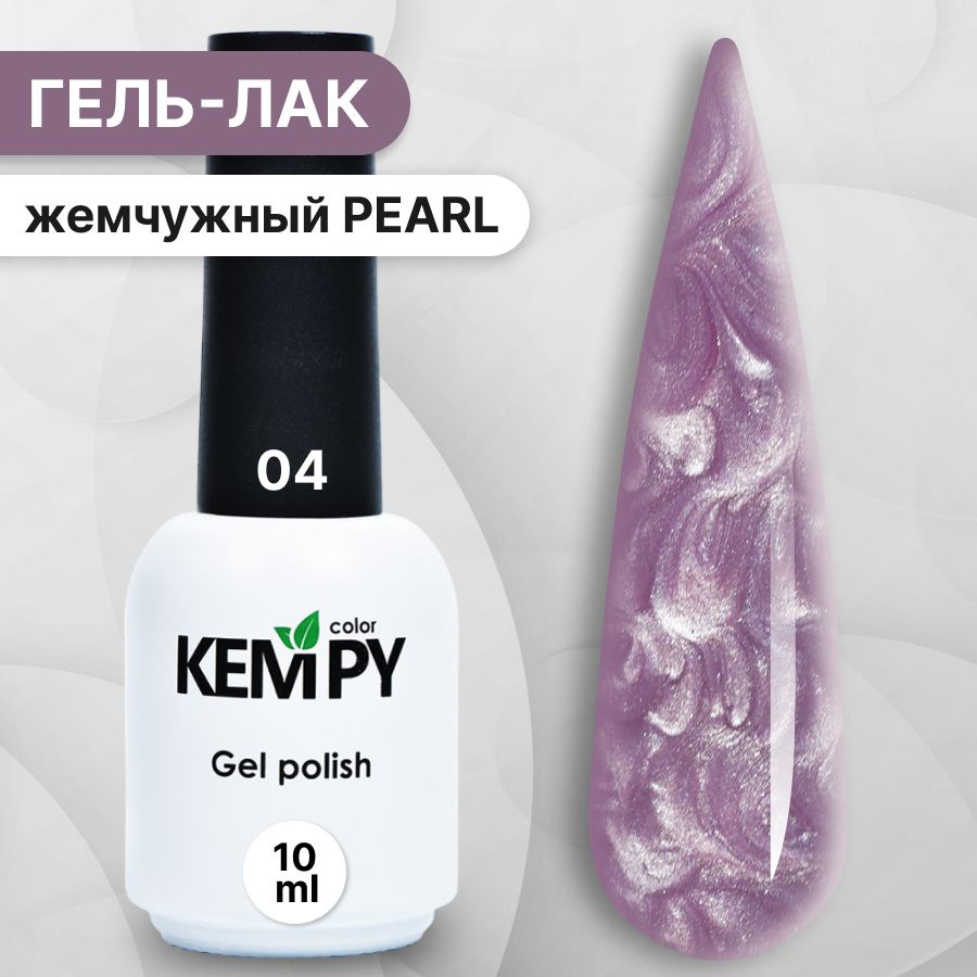 Kempy, Жемчужный гель лак Pearl №4, 10 мл перламутровый сиреневый  #1