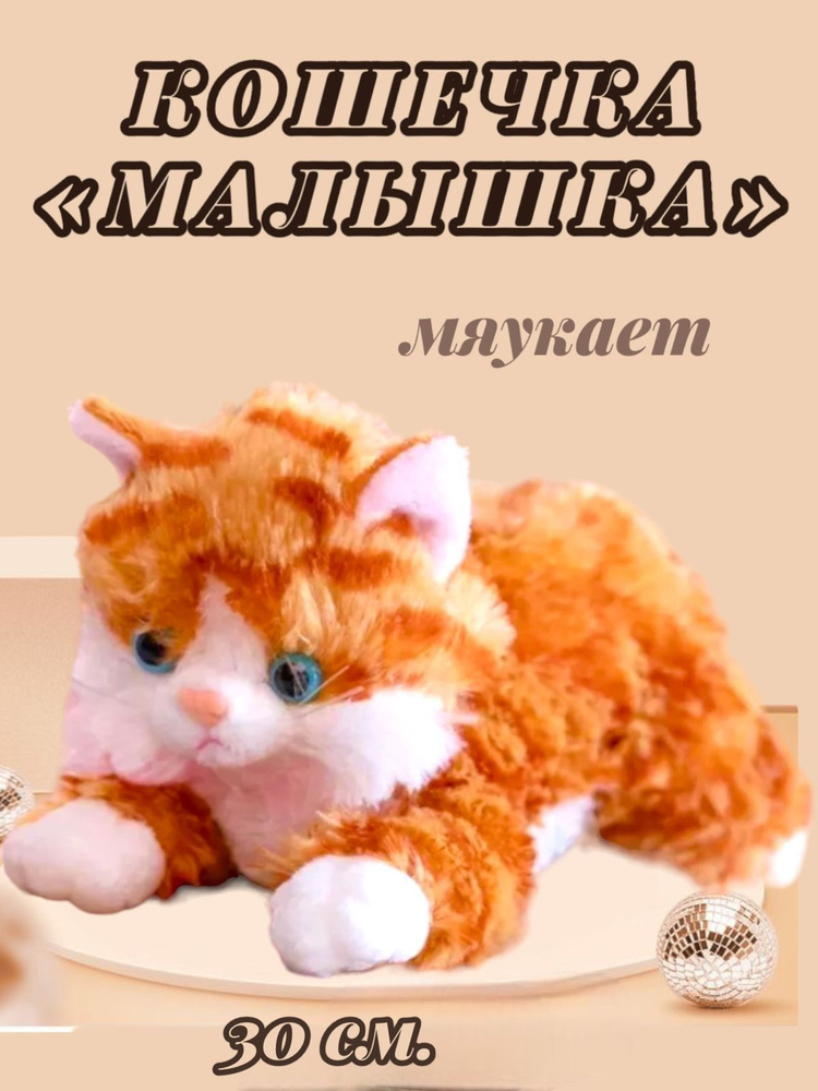 Мягкая игрушка Кошечка 30 см. #1