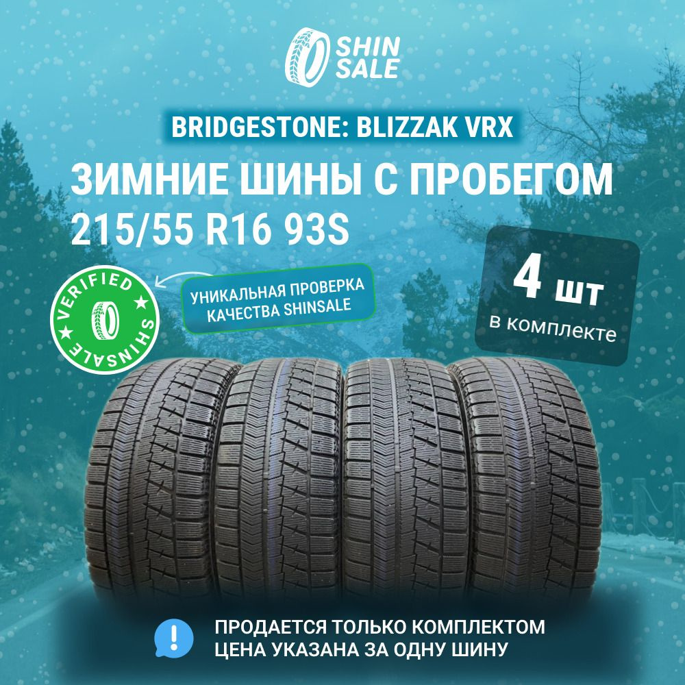 Bridgestone 4 шт. Blizzak VRX T0121024 Шины с пробегом зимние 215/55 R16  93S Нешипованные XT0121024 (1598514017)