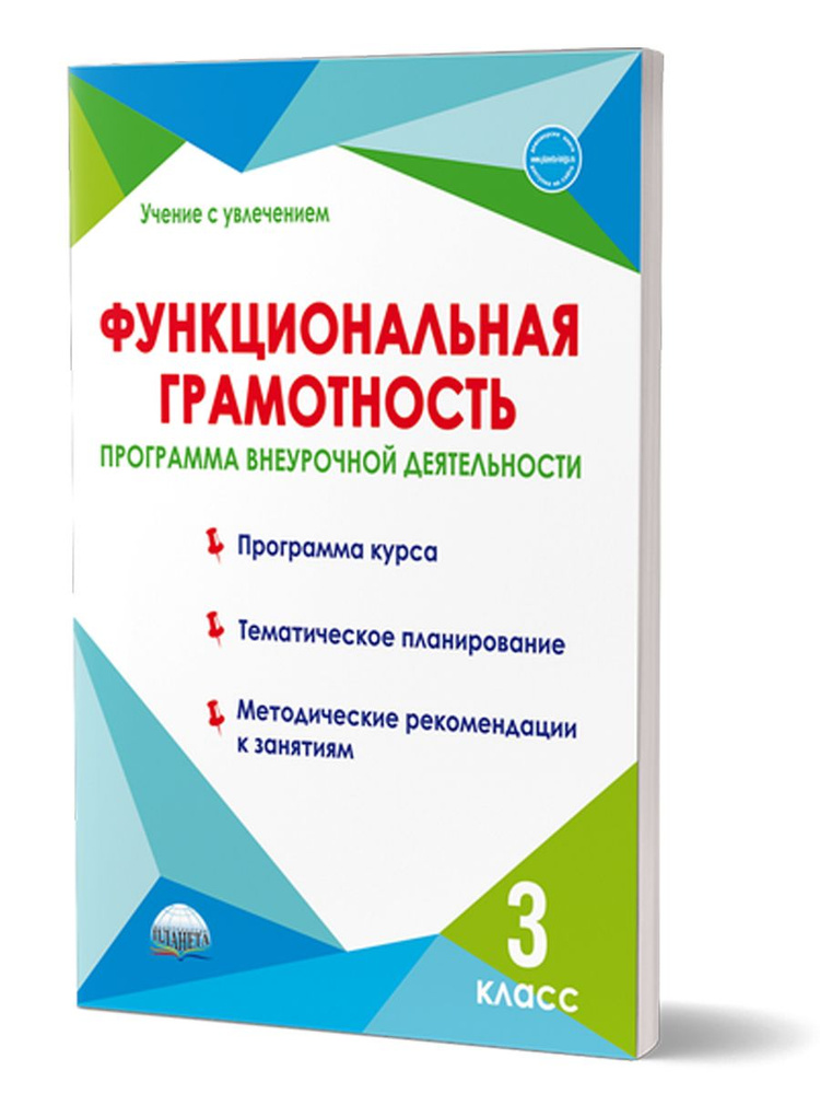 Функциональная грамотность 3 класс. Программа внеурочной деятельности. Методическое пособие | Буряк Мария #1