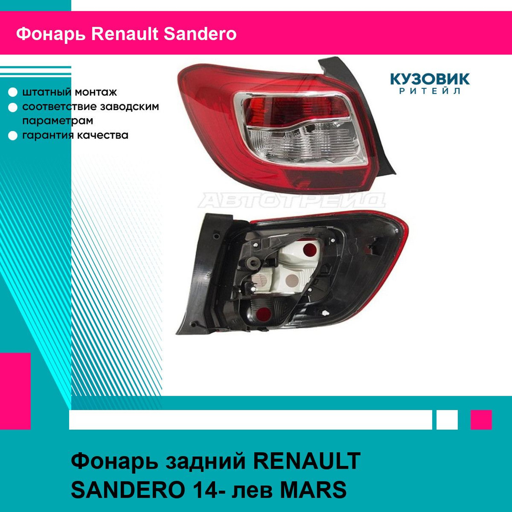 Фонарь задний Renault Logan 14-22 / Logan Stepway 18- (Слева)