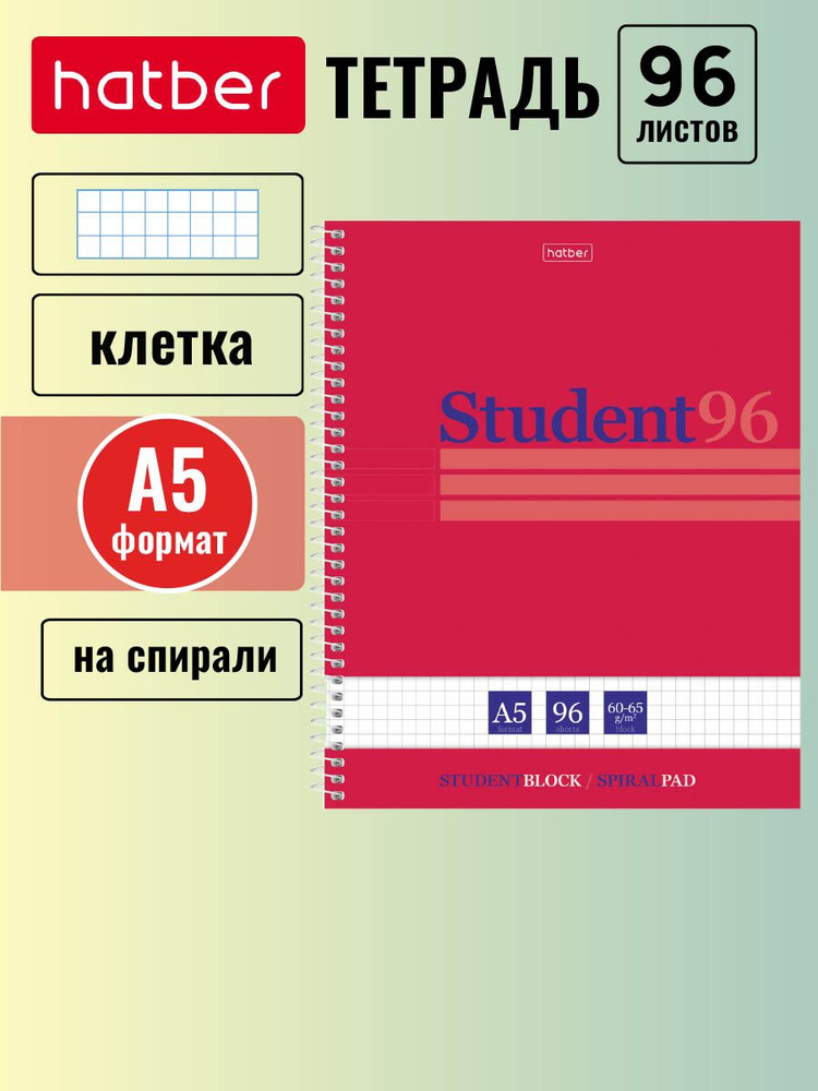 Тетрадь Hatber 96 листов, формата А5, в клетку, на спирали, матовая ламинация, тиснение Студенту  #1