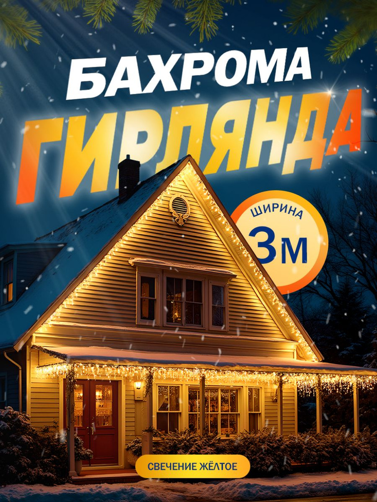 Гирлянда Бахрома 3х0.6 м, IP44, УМС, тёмная нить, 160 LED, свечение жёлтое, 220 В  #1