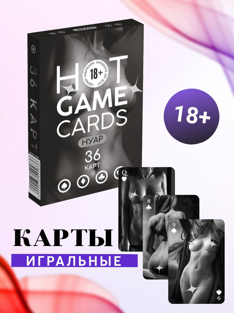 Игральные карты Нуар HOT GAME CARDS 36 карт #1