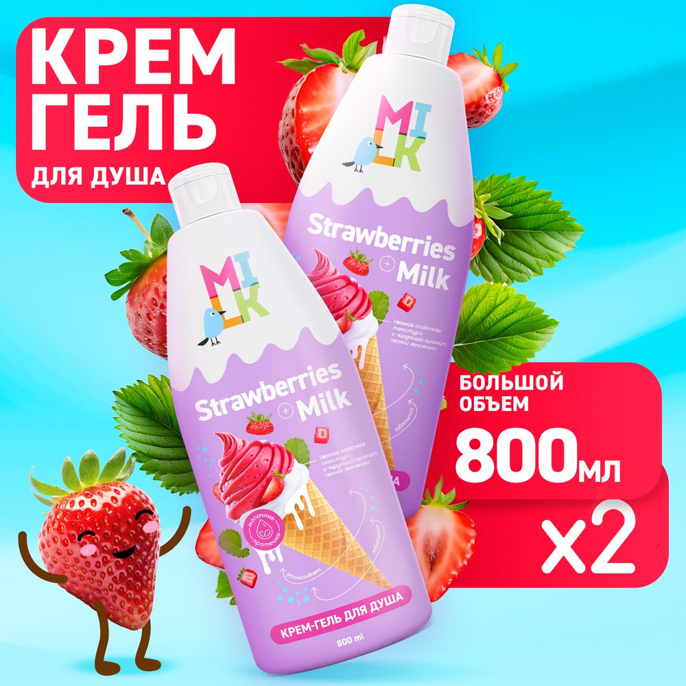 Крем гель для душа Milk, молоко и земляника 2 шт, 1600 мл #1