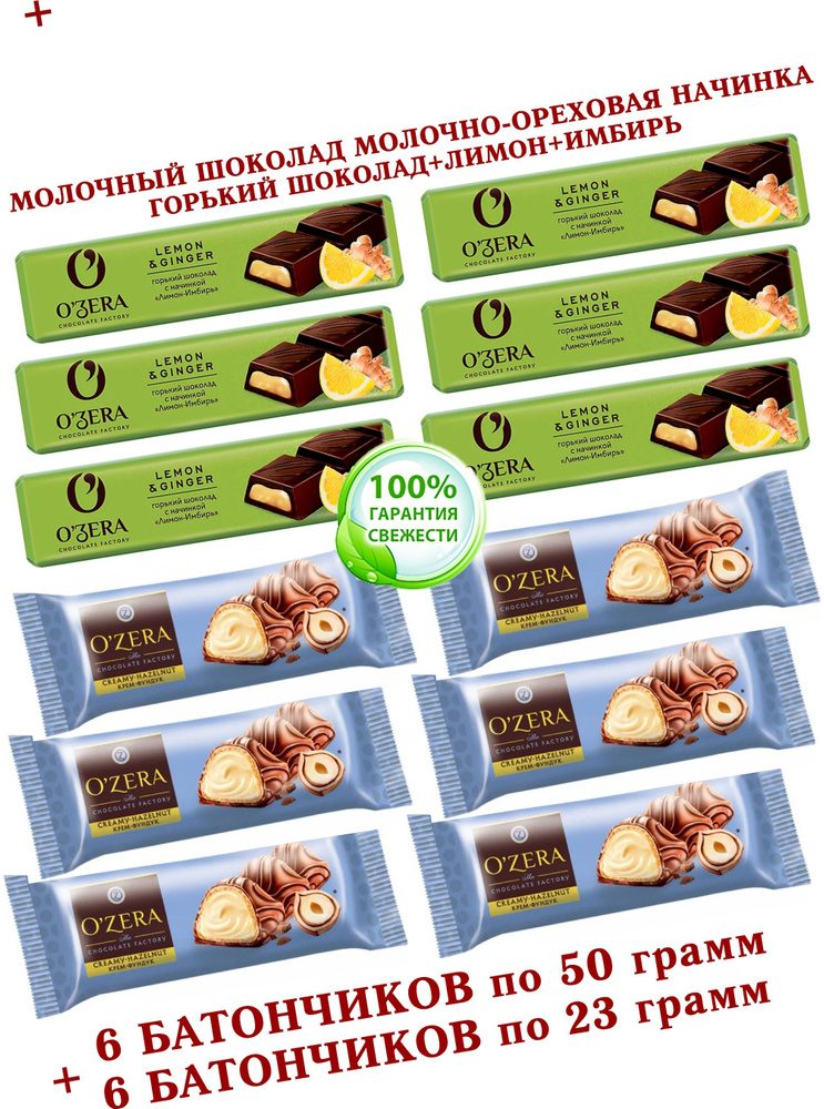 Шоколадный батончик OZera микс ЛИМОН-ИМБИРЬ "Lemon & Ginger"/ВАФЕЛЬНЫЙ с молочно-ореховой начинкой, КDV #1