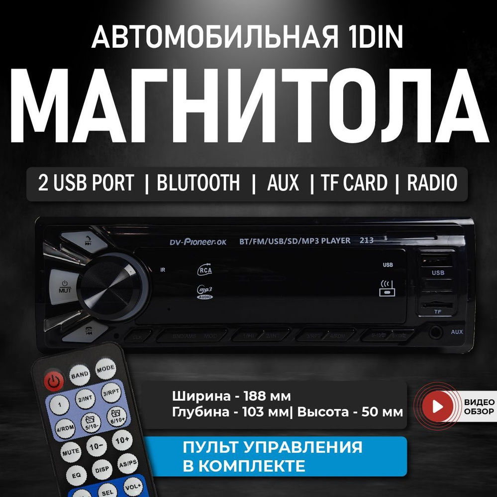 Магнитола для авто с блютуз 1 din пионер ок пульт aux usb 213 #1