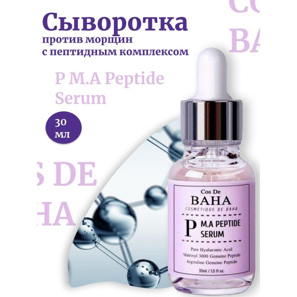 Cos De Baha Сыворотка против морщин с пептидным комплексом P M.A Peptide Serum  #1