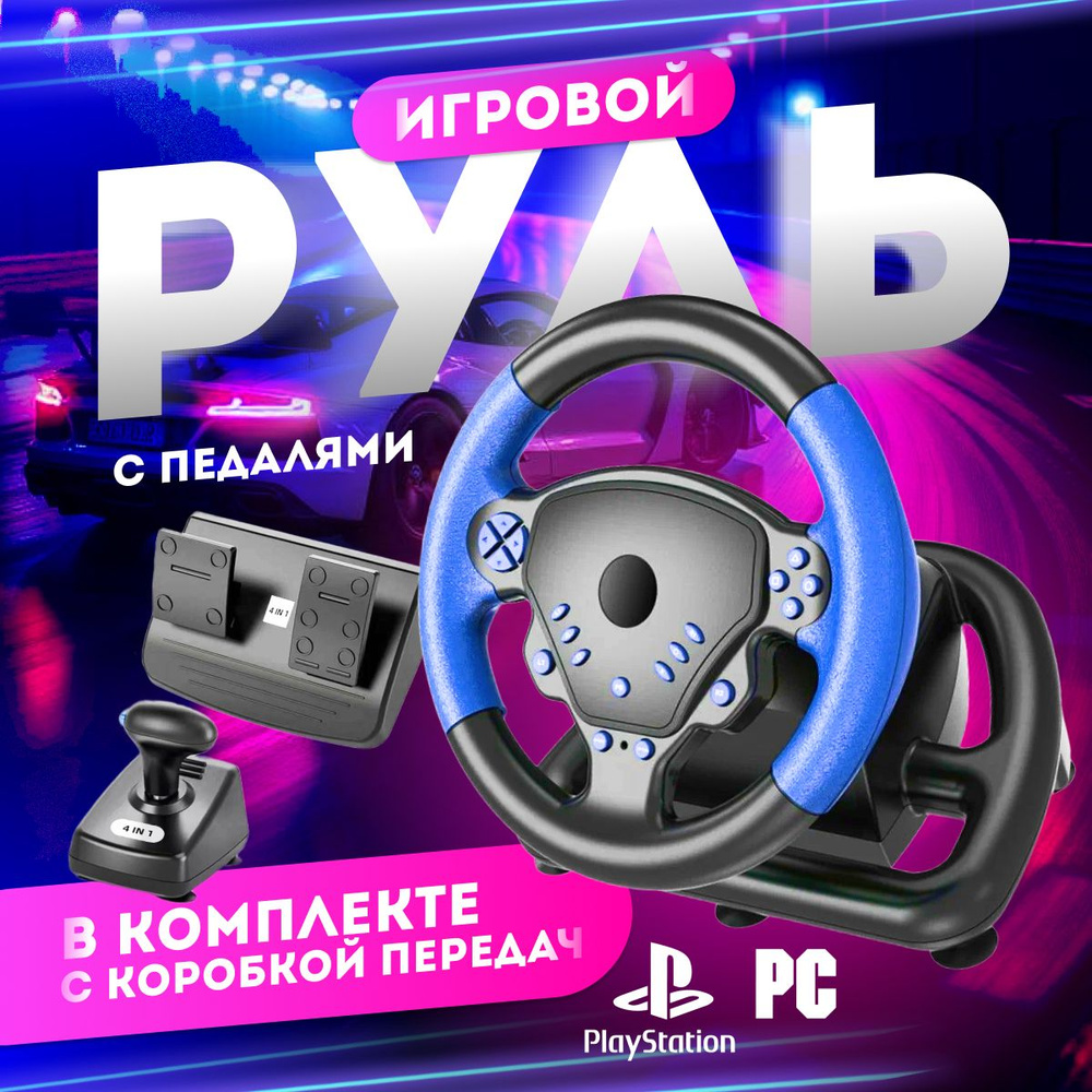 Игровой руль для ПК с педалями 4в1 #1