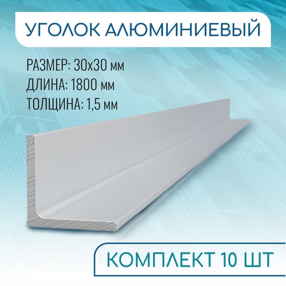 Уголок соединительный алюминиевый 30х30х1,5мм 1800 мм длинна КОМПЛЕКТ 10 штук ( 1,8 метра )  #1