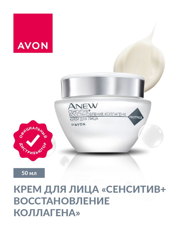 Крем для лица Avon Сенситив + Восстановление коллагена 25+ 50 мл.  #1