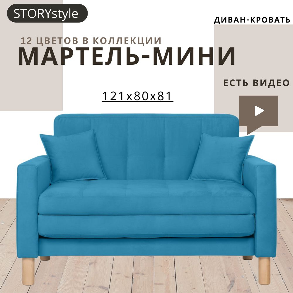 STORYstyle Диван-кровать МАРТЕЛЬ-МИНИ, механизм Аккордеон, 122х80х81 см,светло-синий, синий  #1