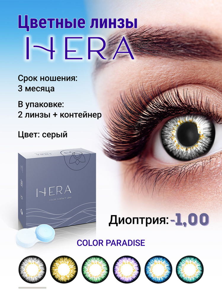 Hera Цветные контактные линзы, -1.00, 8.6, 3 месяца  #1