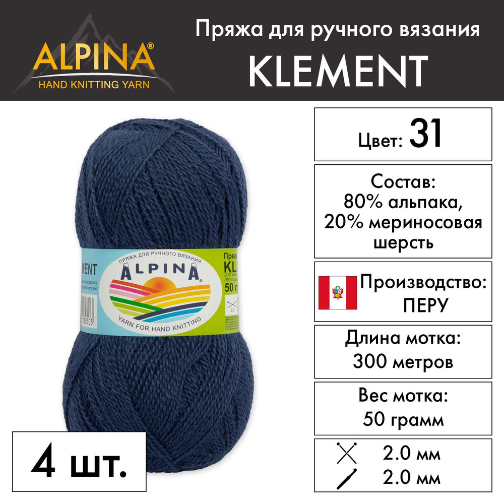 Пряжа Alpina "KLEMENT" 80% альпака, 20% мериносовая шерсть 4 шт. х 50 г 300 м 10 м №31 синий  #1