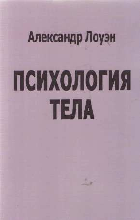 Психология тела #1