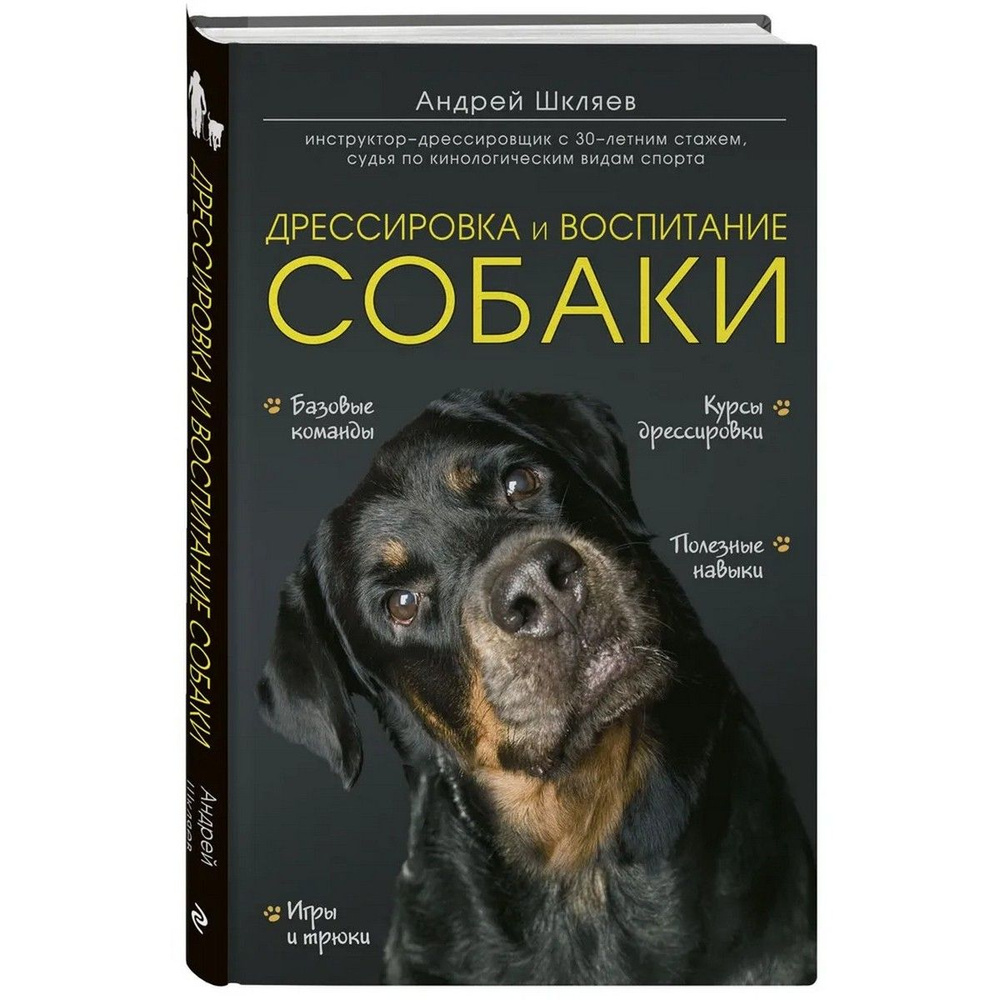 Дрессировка и воспитание собаки | Шкляев Андрей Николаевич  #1