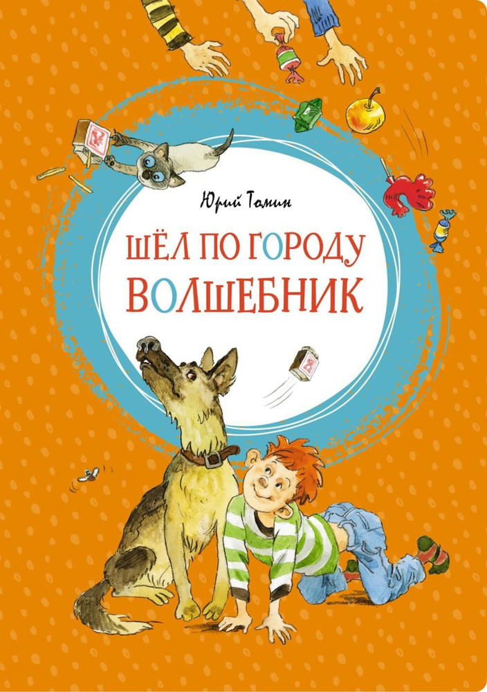 Шел по городу волшебник: повесть | Томин Юрий Геннадьевич  #1