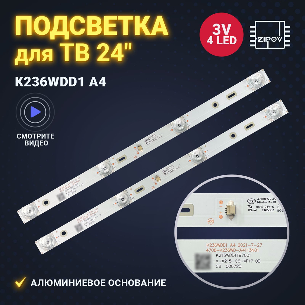 Подсветка K236WDD1 A4 для ТВ Dahua DHI-LM22-F200 Комплект - 2 шт. #1