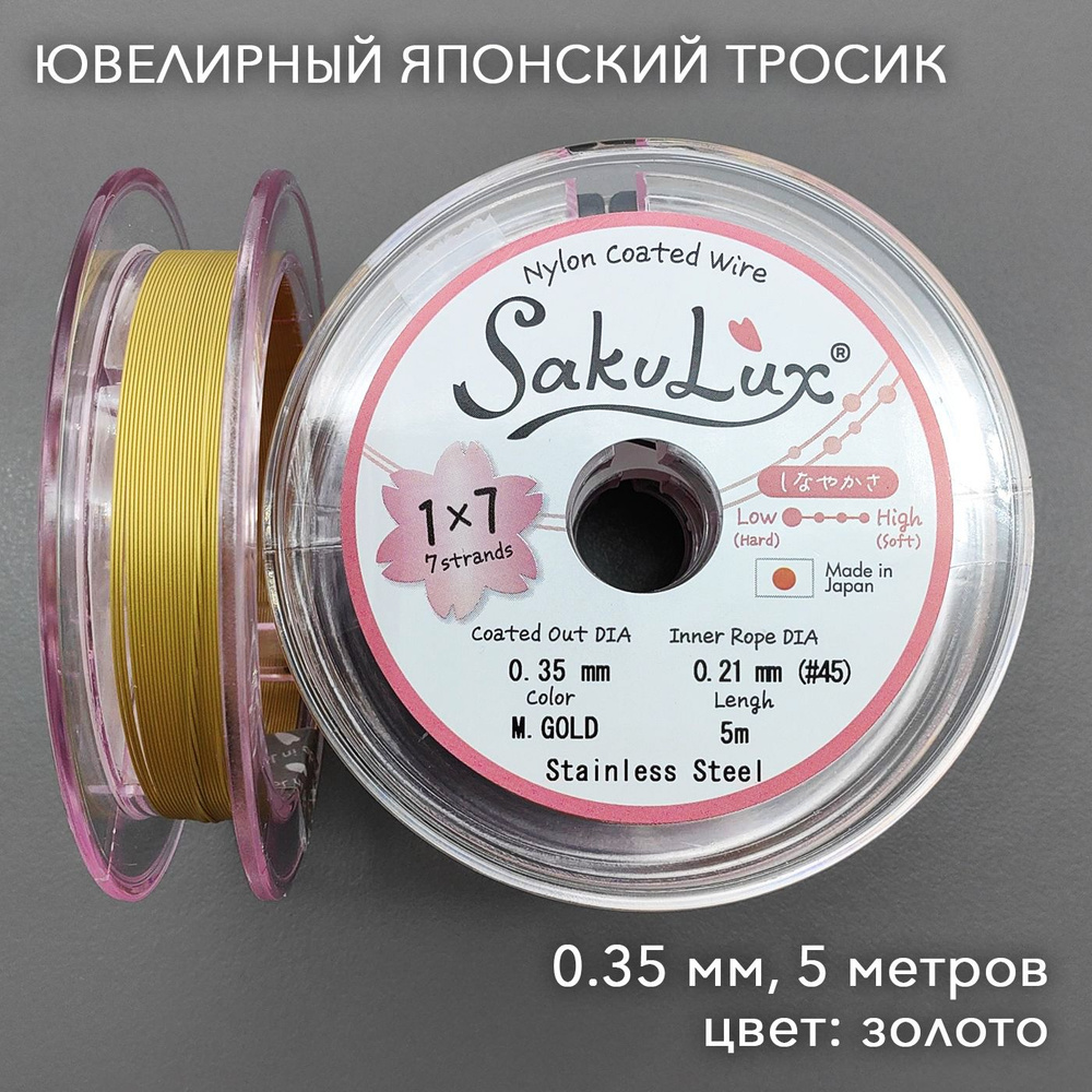 Японский ювелирный Тросик для бижутерии SakuLux (FLEXY 7) золото 0,35 (5 м)  #1