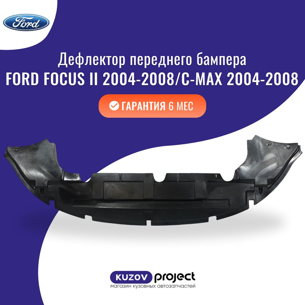 Дефлектор переднего бампера нижний Ford Focus 2 / C-Max 2004-2008 Китай  #1