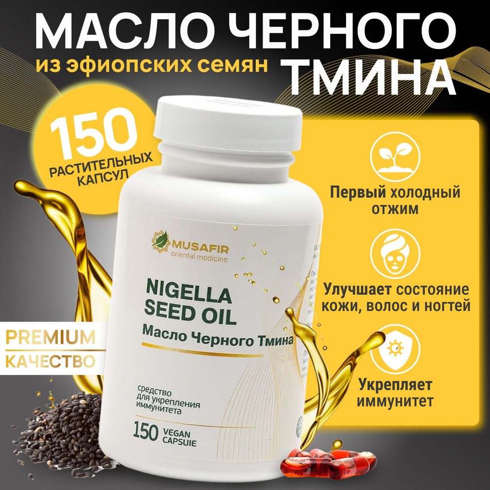 Масло черного тмина в капсулах ЭФИОПСКОЕ холодного отжима, 150 капсул ...