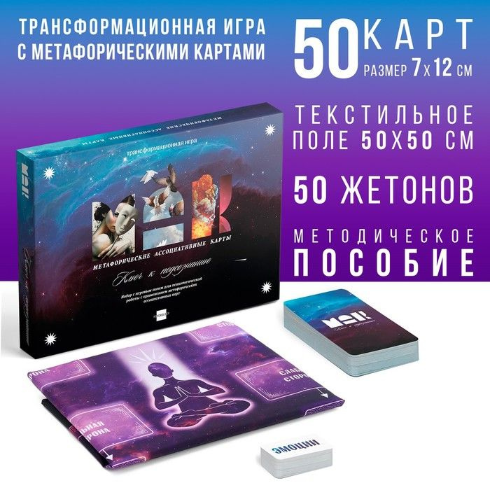 Трансформационная игра Лас Играс "Ключ к подсознанию", 50 карт 7х12 см, 50 жетонов 3х7 см, поле 67х72 #1