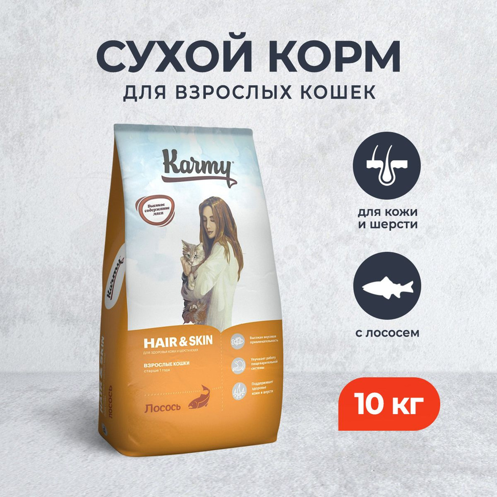 Karmy Hair & Skin сухой корм для взрослых кошек для здоровья кожи и шерсти c лососем - 10 кг  #1