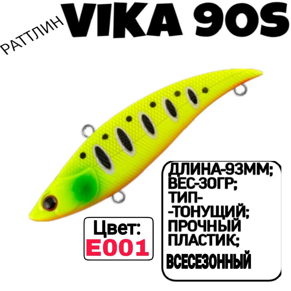 Раттлин TsuYoki VIKA 90S; Тонующий; 90мм; 30гр; номер цвета: E001. #1