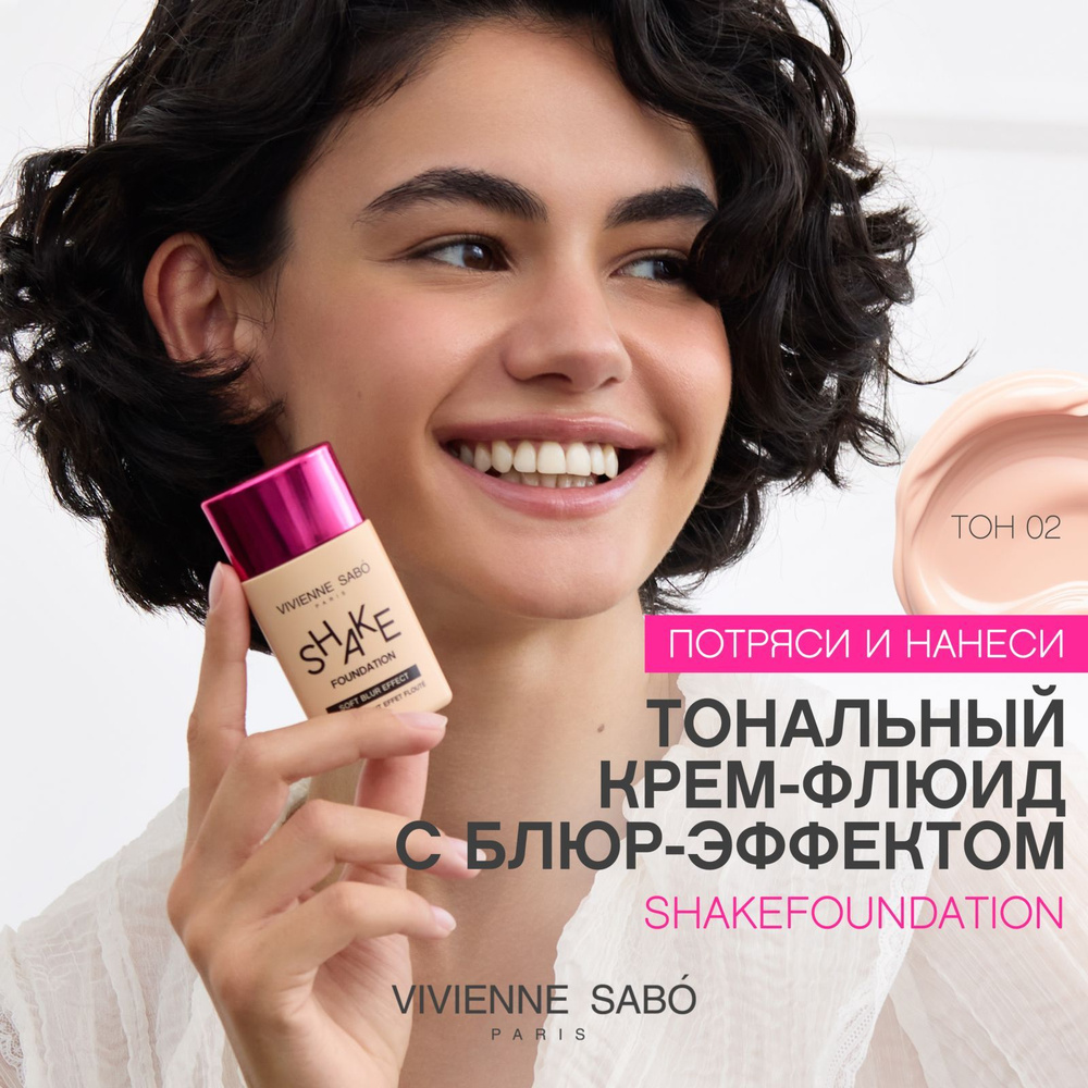 Тональный крем Vivienne Sabo Shakefoundation, крем-флюид с натуральным ...