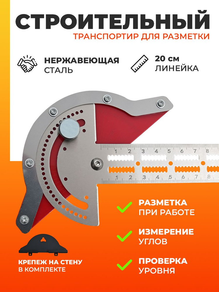 Строительный транспортир с линейкой #1