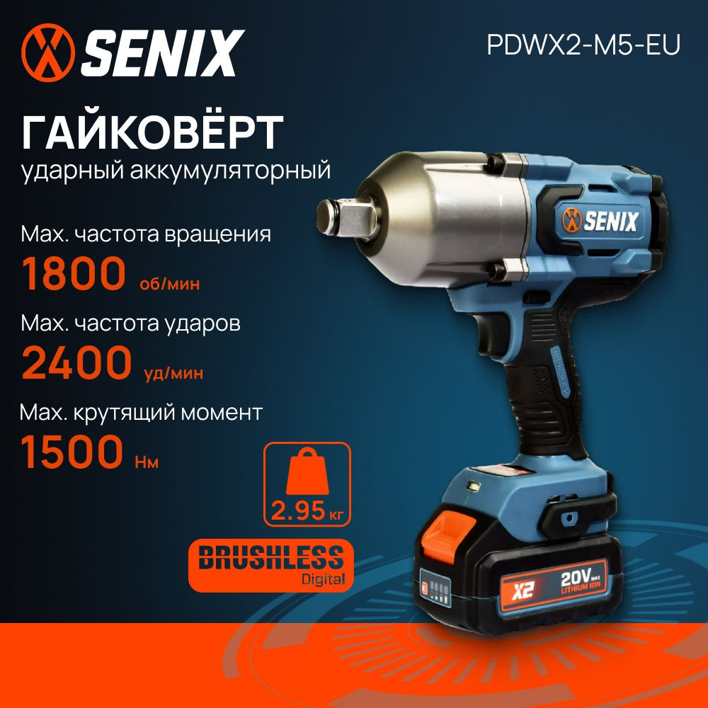 Гайковерт аккумуляторный ударный бесщеточный SENIX PDWX2-M5-EU (без АКБ и ЗУ)  #1