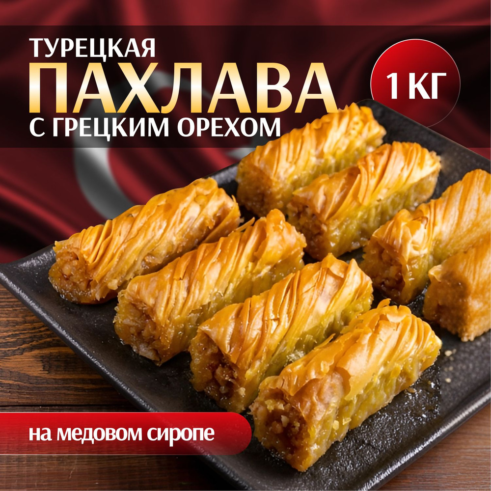 Пахлава Турецкая "Кыврым" с грецким орехом и медом, 1000 г #1