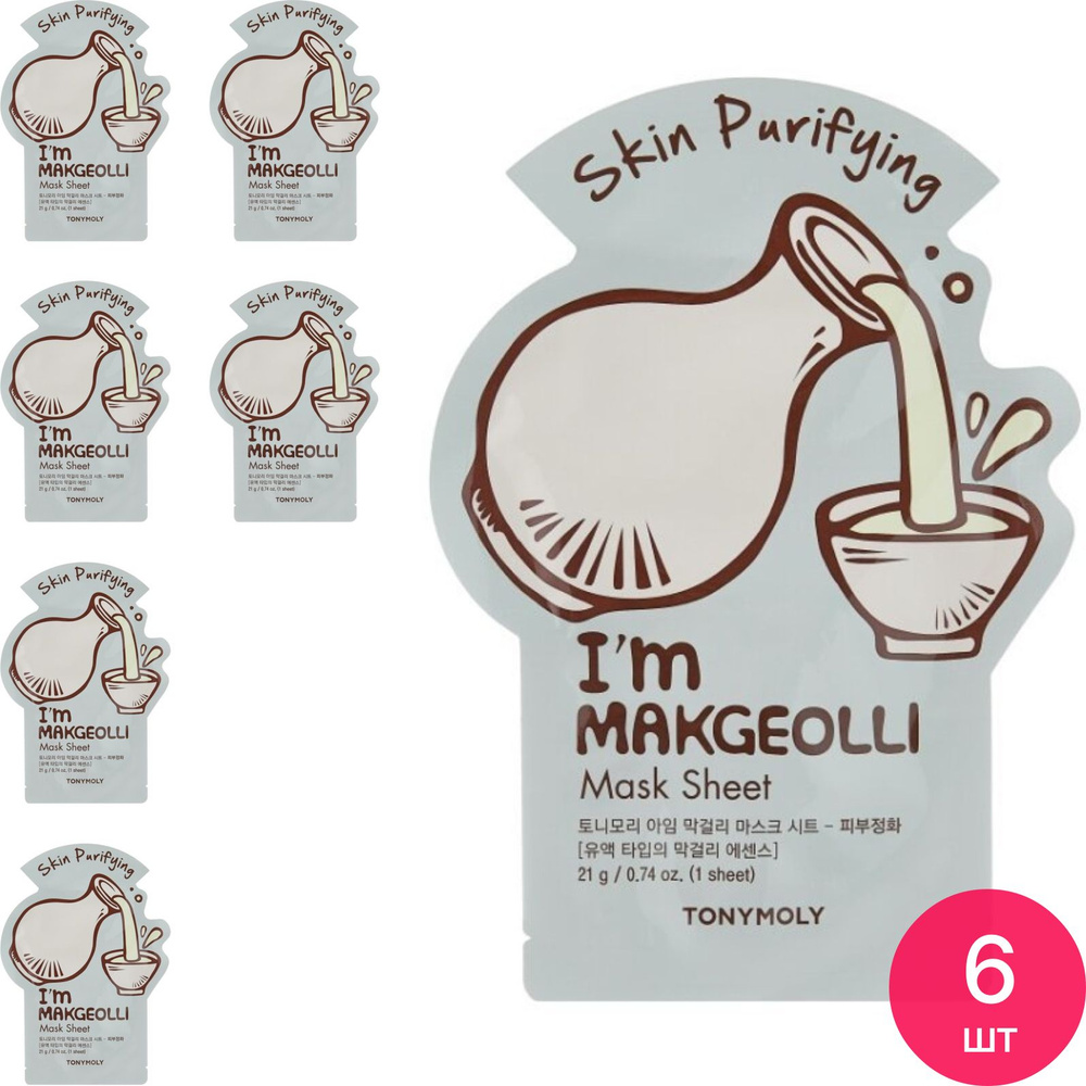 TONYMOLY / Тонимоли I m Real Makgeolli Mask Sheet Skin Purifying Маска для лица тканевая очищающая с #1