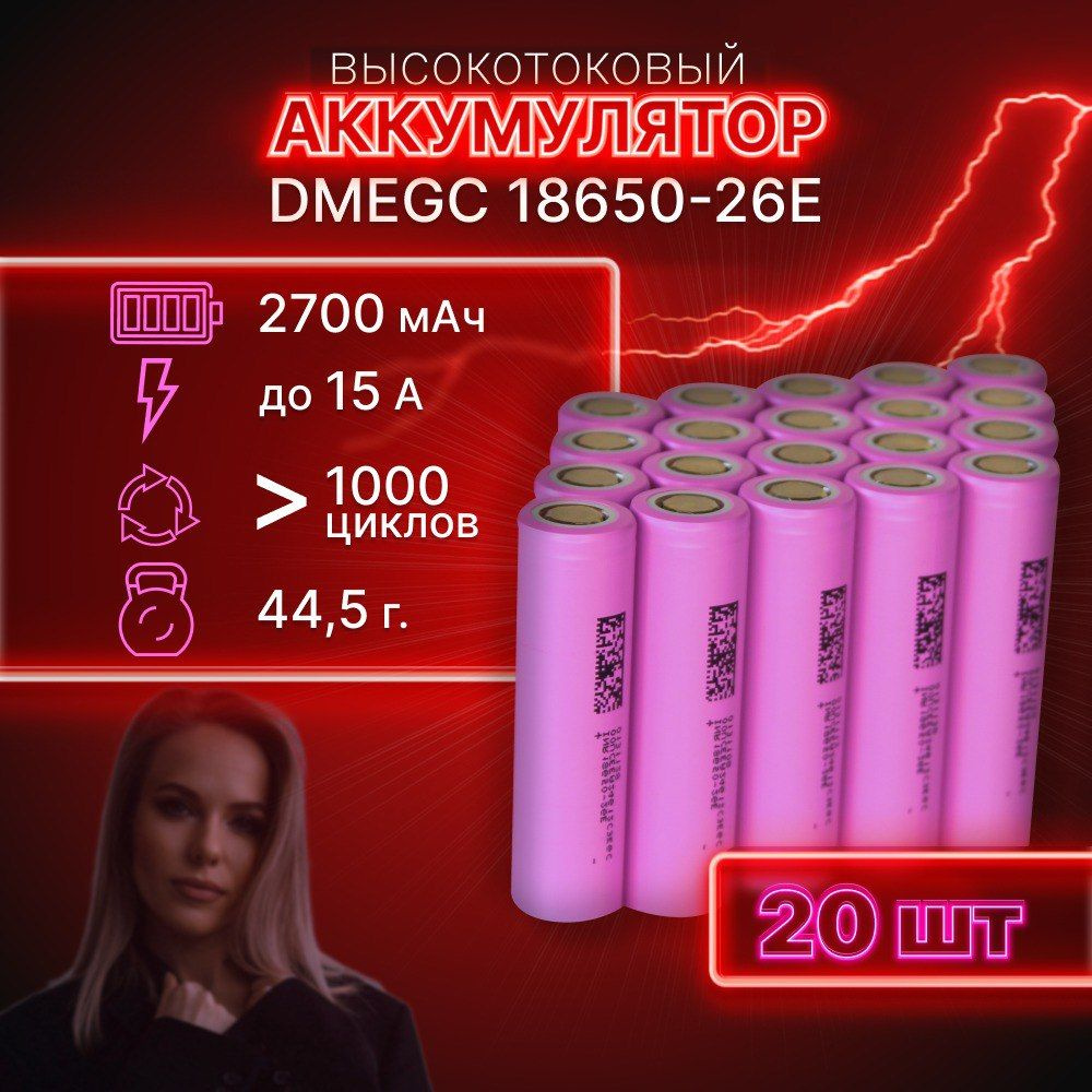 ГАРАНТИЯ ЕМКОСТИ 20 шт DMEGC 26E аккумулятор 18650 аккумулятор 3.7v  #1