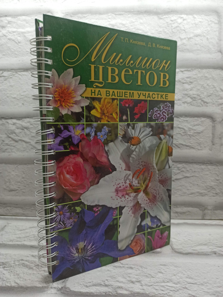 Миллион цветов на вашем участке. 2010 | Князева Татьяна Петровна, Князева Дарья Викторовна  #1