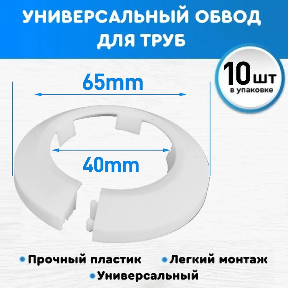 Накладка на трубу декоративная, обвод для труб 40 мм, цвет Белый, 10 шт ...