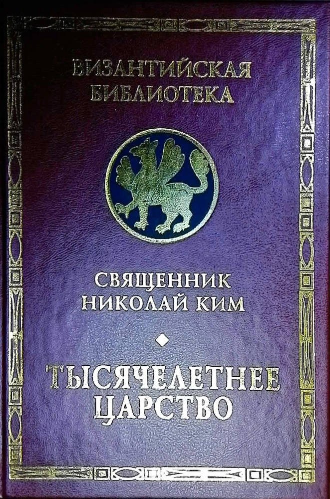 Тысячелетнее Царство: Экзегеза и история. толкования ХХ главы Апокалипсиса. Серия: Византийская библиотека. #1