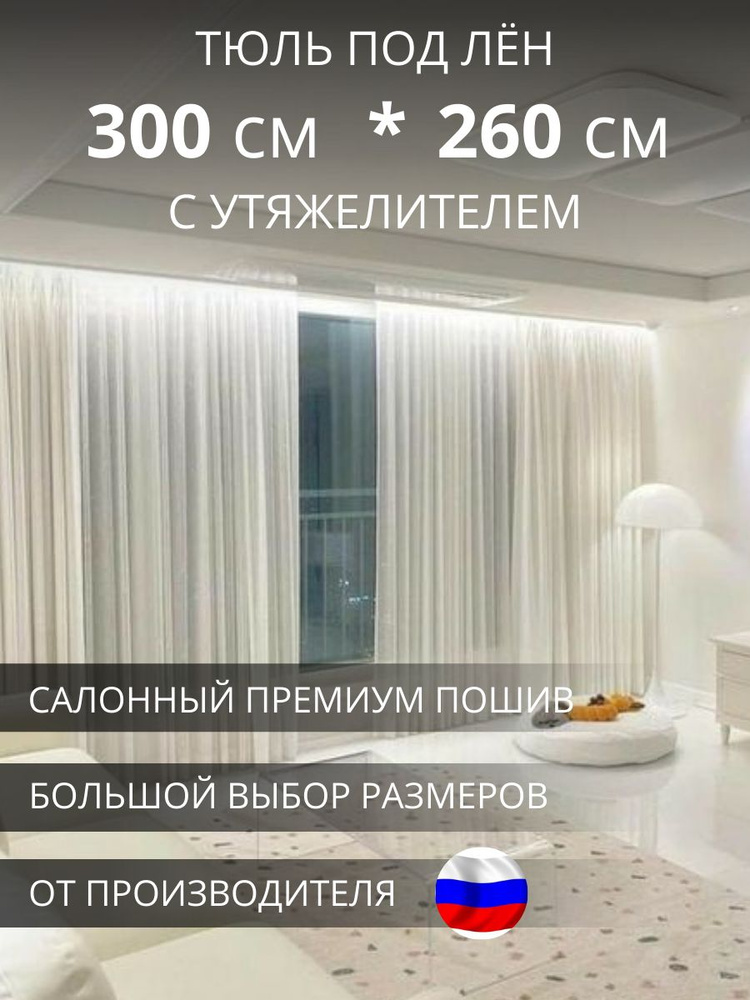 УютZone Тюль высота 260 см, ширина 300 см, крепление - Лента, белый  #1