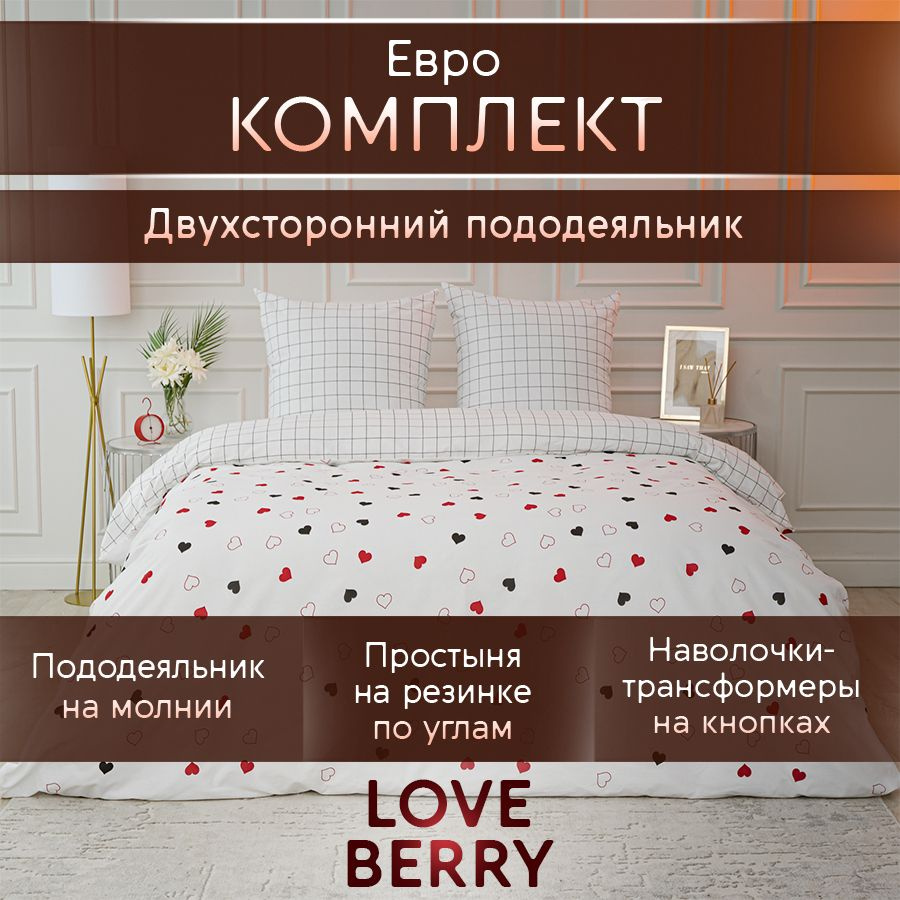 LoveBerry Комплект постельного белья, Перкаль, Евро, наволочки 70x70  #1