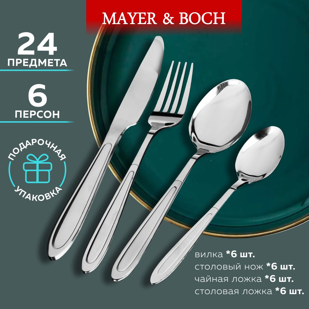 Набор столовых приборов на 6 персон MAYER&BOCH #1