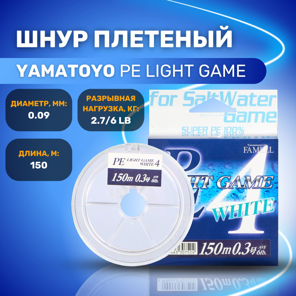 Шнур плетёный для рыбалки Yamatoyo PE Light Game x4 #0,3 (белый) 150 метров / Для зимней и летней рыбалки #1