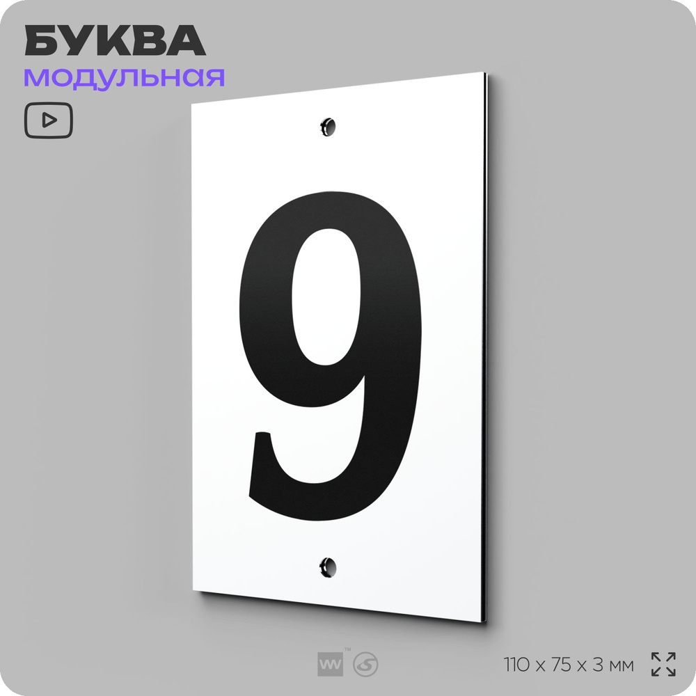 Адресная табличка, цифра "9", модульная на дверь, забор, фасад дома, белая, 11х7 см, Айдентика Технолоджи #1