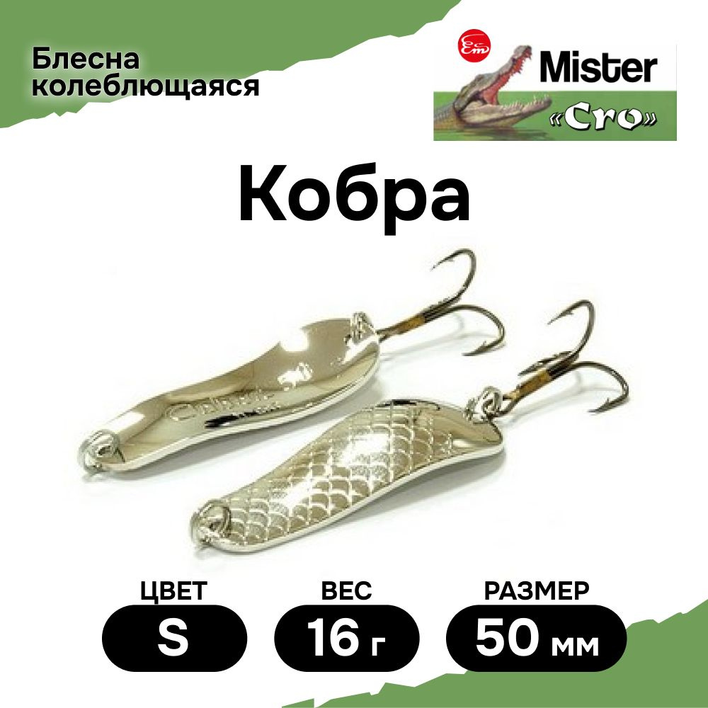 Блесна Mister Cro КОБРА, 50/16 S, блесна на щуку, колебалка #1