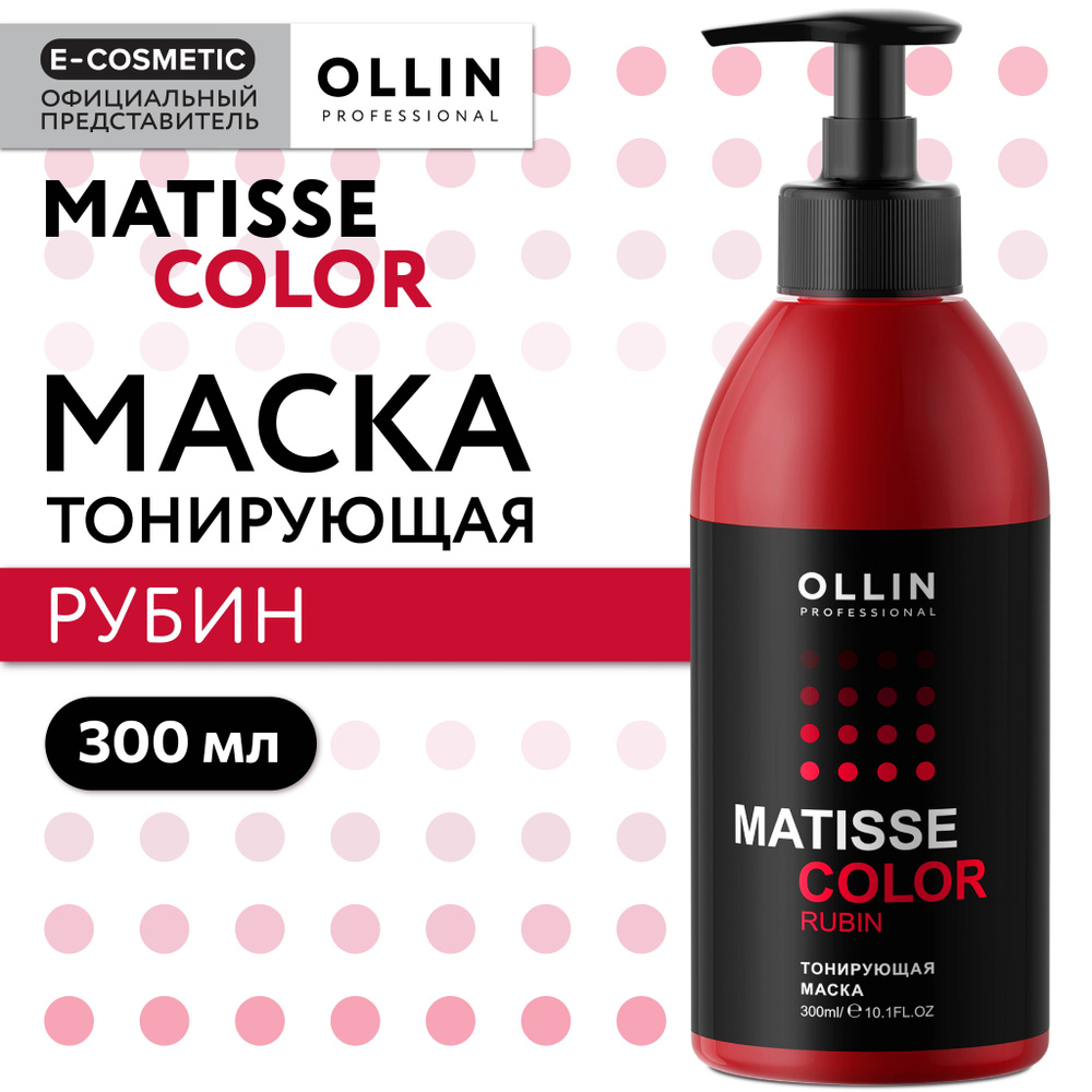 OLLIN PROFESSIONAL Маска для тонирования волос MATISSE COLOR рубин 300 мл  #1