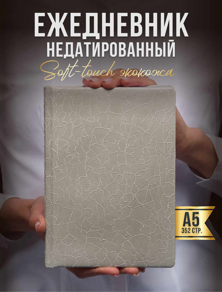 AROMABOOK Ежедневник Недатированный A5 (14.8 × 21 см), листов: 352 #1