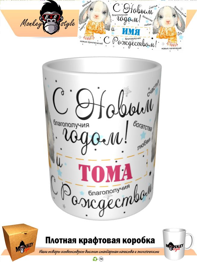 Кружка "Кружка - Тома. С Новым Годом и с Рождеством" 330 мл 1 шт #1