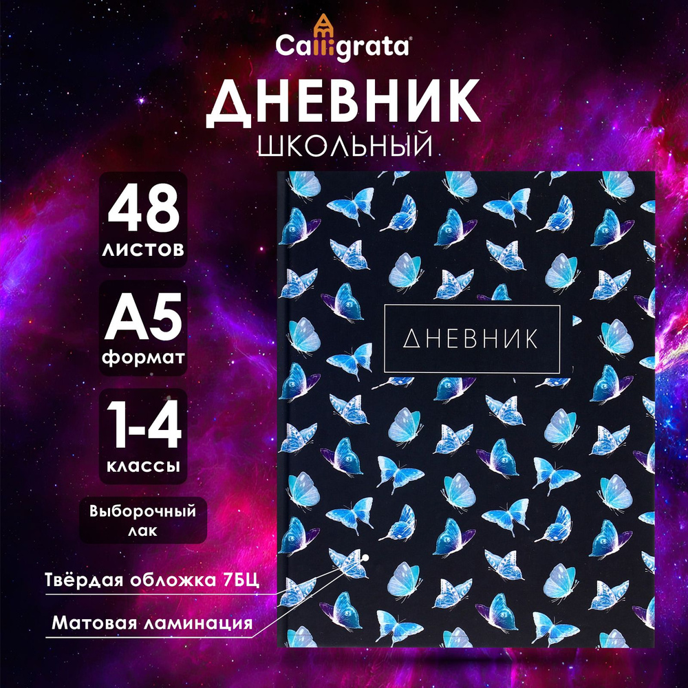 Дневник для 1-4 классов, "Бабочки. Паттерн", твердая обложка 7БЦ, матовая ламинация, выборочный лак, #1