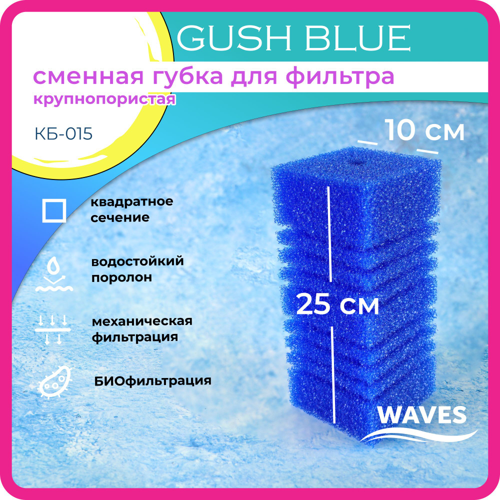 WAVES "Gush Blue" Сменная губка для фильтра, 100*100*250мм, синяя крупнопористая, модель: КБ-015  #1